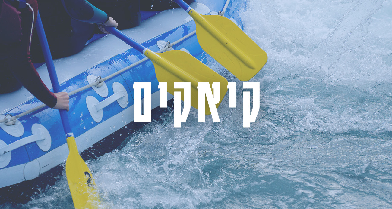 קיאקים